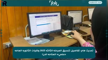 تحديث هام: تفاصيل تنسيق المرحلة الثالثة 2025 وكليات الثانوية العامة «علمي» المتاحة الآن!